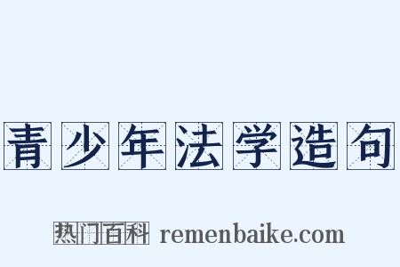 青少年法学造句是什么意思的图片